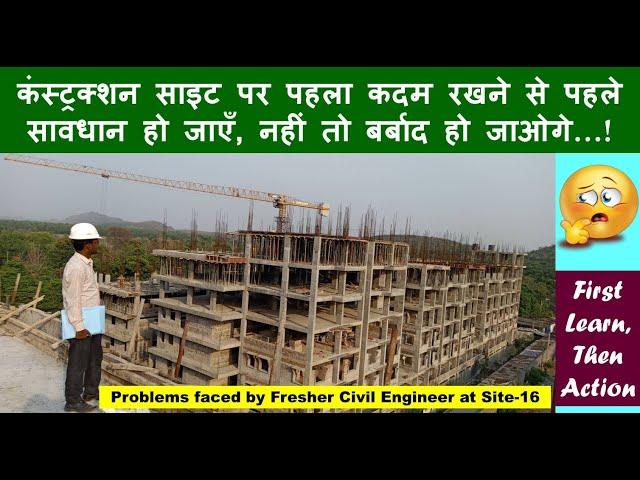 Things to Learn on Construction site as a Fresher Civil Engineer | Problems faced by Engineer- 16