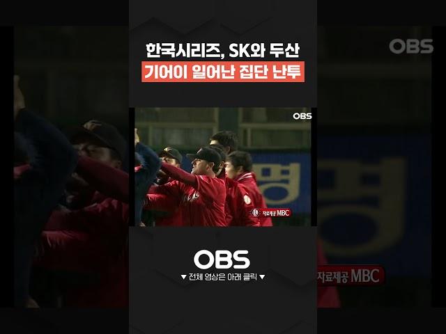 한국시리즈, SK와 두산 기어이 일어난 집단 난투 #shorts #불꽃야구 #최강야구 #야구 #프로야구 #김성근 #sk와이번스
