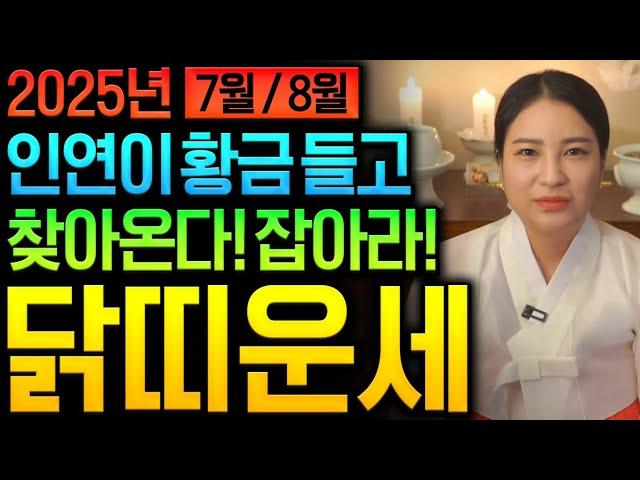 2025년 초 대박나는 닭띠운세모든 게 정리되며 7월 8월 달 기회를 잡으면 나의 운명이 바뀝니다! 하늘에서 금은보화 가 내려오고 자식 복 터져 7월 8월 초 대박 받아보자