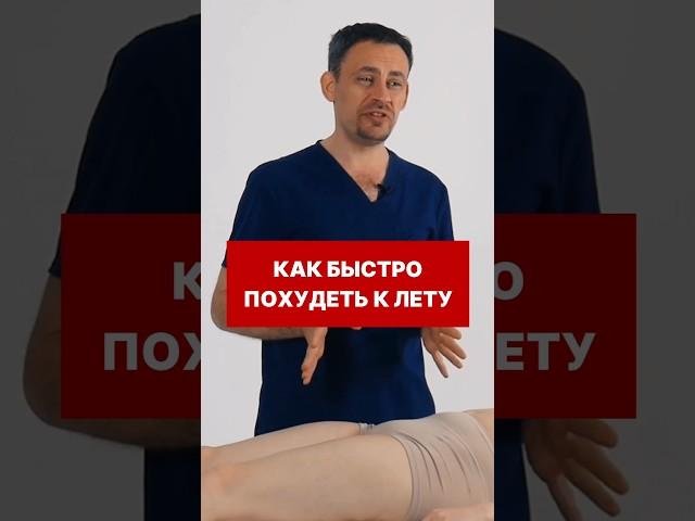 Как быстро похудеть к лету - простой прием! #станиславчерноног #самомассаж