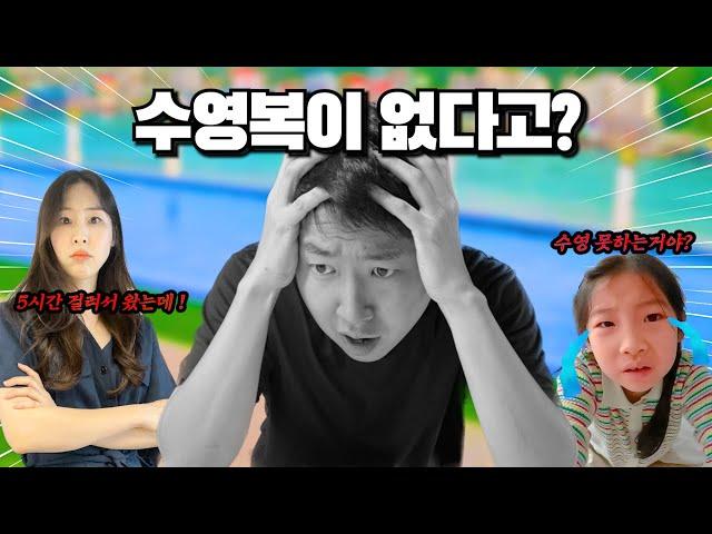 5시간 걸려서 수영장 왔는데 수영복을 전부 놓고온 아빠 때문에 화난 유유와 엄마!