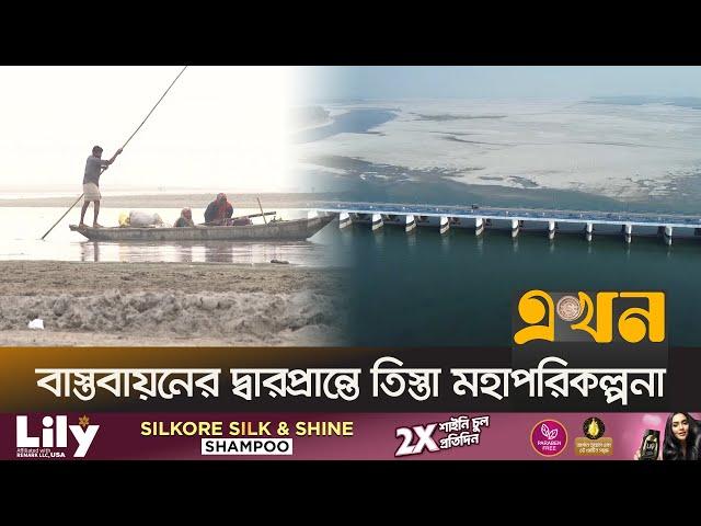 তিস্তা ইস্যুতে ভারতকে পাত্তা দিচ্ছে না চীন | Teesta River | Teesta River Project | Ekhon TV