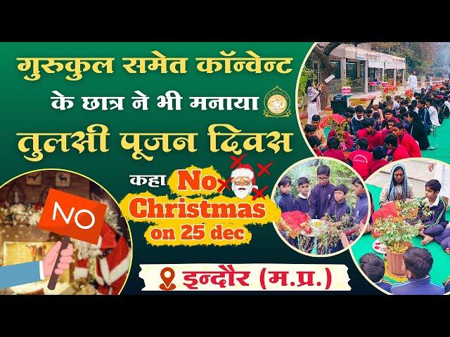 गुरुकुल समेत कॉन्वेन्ट के छात्र ने भी मनाया तुलसी पूजन दिवस - कहा ‘No Christmas’ #indore #sanatan