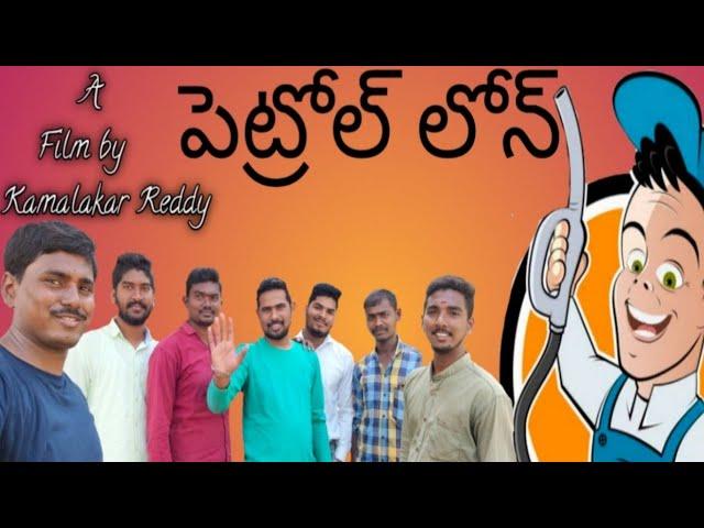 petrol loan#Bommakal Boys Telugu comedy shot film#written by Kamalakar Reddy