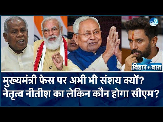 सीट बंटवारे को लेकर JDU-BJP में अभी भी है तनातनी, Nitish Kumar ज्यादा सीटों पर लड़ने की कर रहे बात