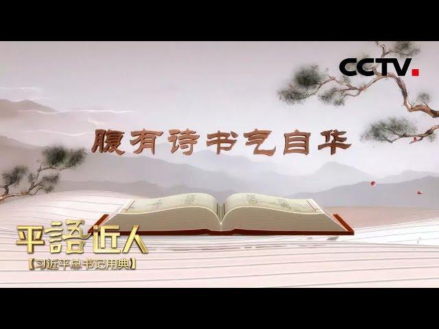 《平“语”近人——习近平总书记用典》 第八集：腹有诗书气自华 20181015 | CCTV