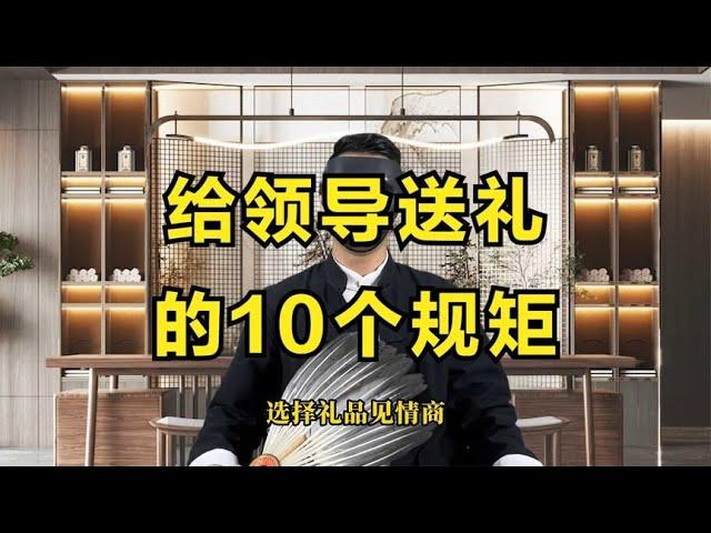 职场那些事儿EP11(第11集)：给领导送礼的10个规矩  ,职场规则,职场潜规则,职场干货,职场,职场文化,办公室文化,职场处世之道,人际交往,人性,人生感悟,处世之道,潜规则,人生智慧