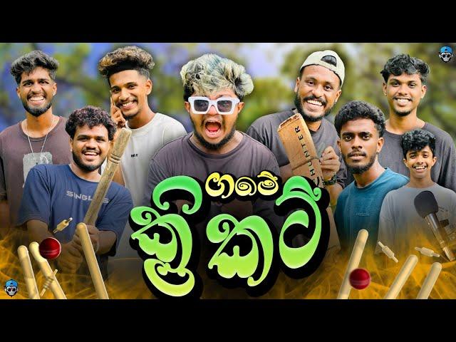 ගමේ ක්‍රිකට් | Srilanka Cricket | ft @Mr.Gaiyaaa