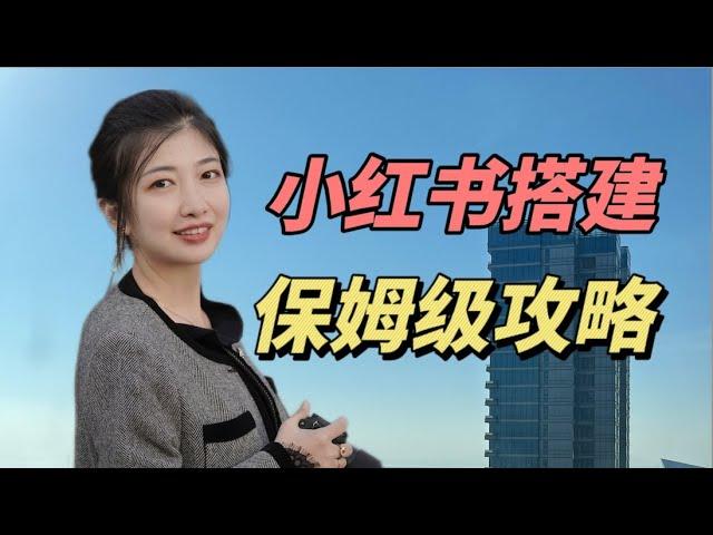 小红书赚钱2024| 小红书账号搭建，保姆级攻略，你一定要知道