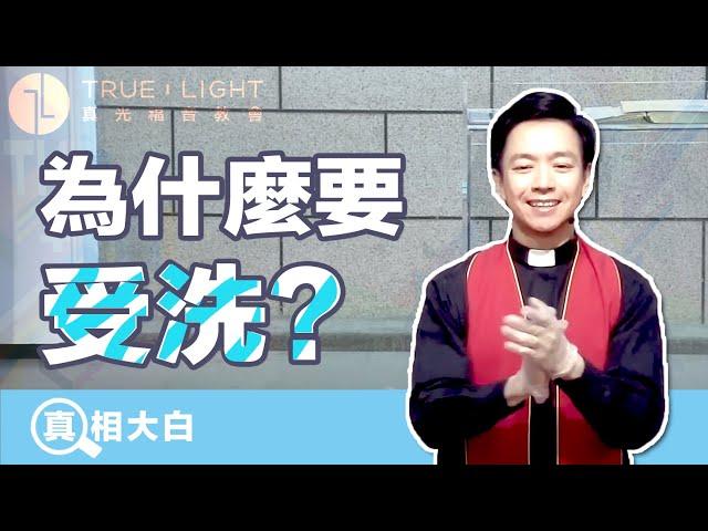 【真相大白】為什麼要「受洗」？