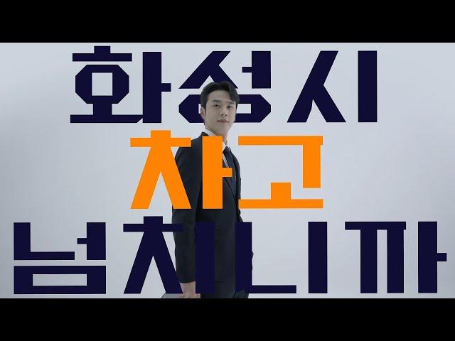 시작부터 화성에서! 기업하기 좋은 도시, 화성시! [시작편]