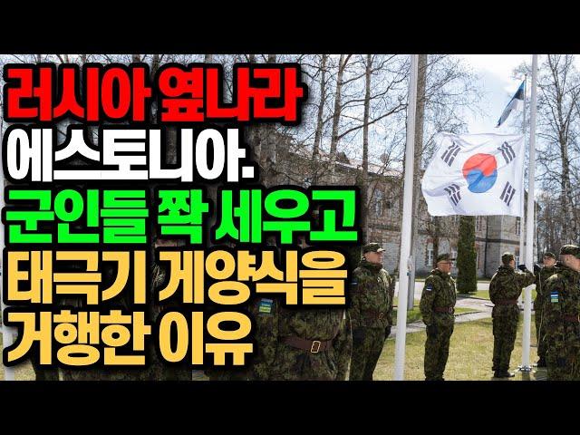 러시아와 국경을 맞댄 에스토니아에 군인들이 도열해 태극기 게양식을 거행한 이유