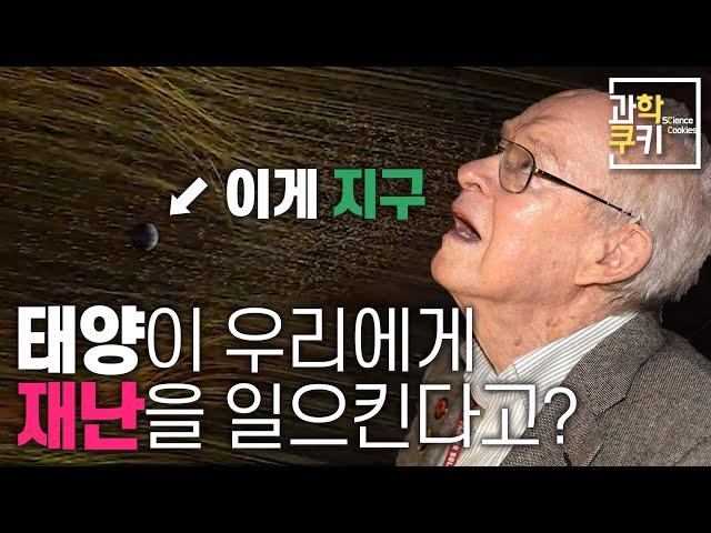 태양으로부터의 재난!? 무수한 우주 입자들이 지구로 들이닥친다면? | 우주날씨란 무엇일까? | 과학쿠키 단편 다큐