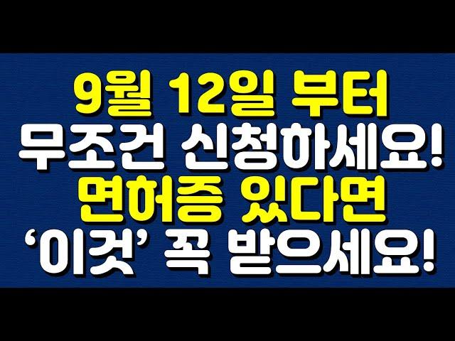 9월 12일 부터 무조건 신청하세요! 면허증 있다면 ‘이것’ 꼭 받으세요!