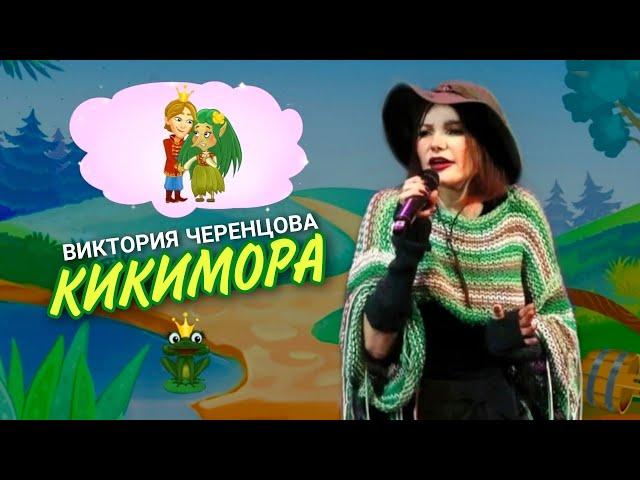 КИКИМОРА - Виктория ЧЕРЕНЦОВА