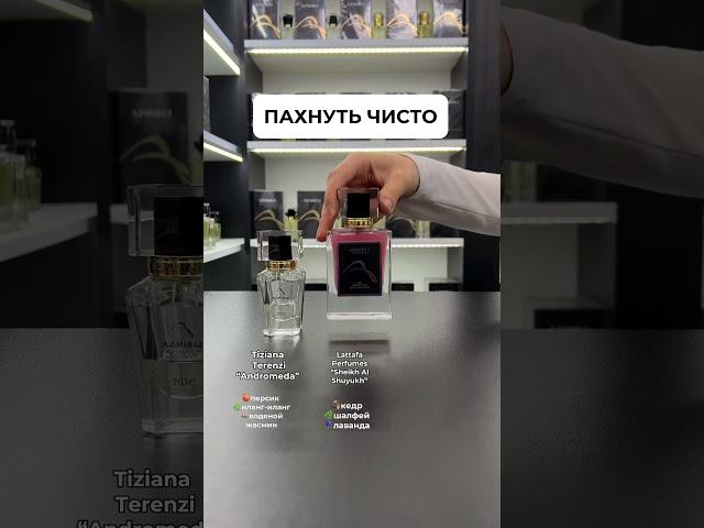 Подписывайся на @azmirliperfume #обзор#azmirli#духи#ароматы#парфюмерия#парфюм#perfume #wildberries