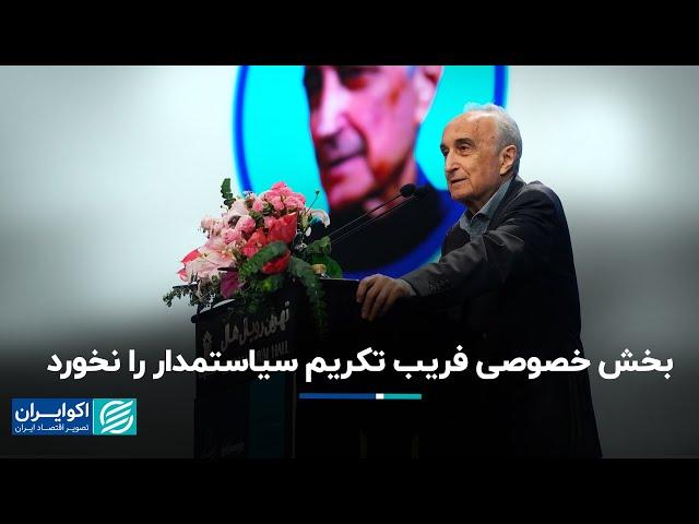 موسی غنی‌ نژاد: بخش خصوصی فریب تکریم سیاستمدار را نخورد