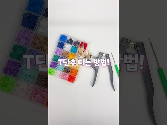 T단추 다는 방법! #sewing #handmade #button #티단추 #단추달기 #똑딱이 #펀몰드사용 #재봉틀 #재봉틀배우기 #재봉틀기초