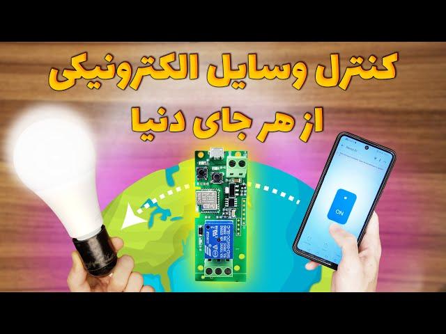 چطور وسایل الکترونیکی را از راه دور کنترل کنیم؟ [بررسی ماژول رله وای فای]