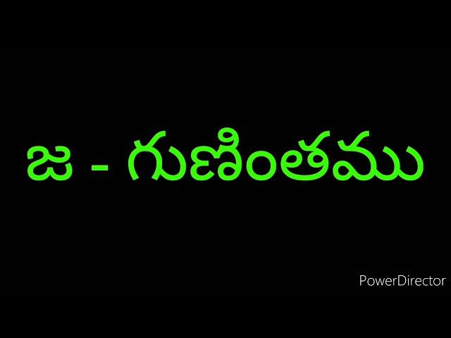 ja gunintham , ja gunintham in telugu, telugu varnamala guninthalu,