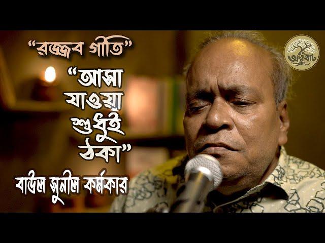 আসা যাওয়া শুধুই ঠকা || Rozzob Ali Dewan || Baul Sunil Karmaker ||  @akkhobat