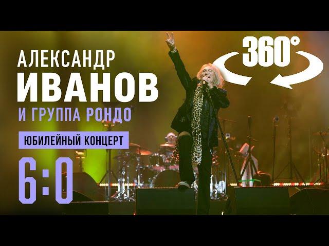 Александр Иванов и группа «Рондо». Юбилейный концерт «6:0» (LIVE, 360, 8K)