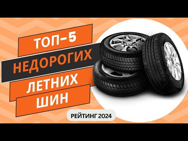 ТОП-5. Лучших недорогих летних шинРейтинг 2024Какие бюджетные летние шины выбрать?