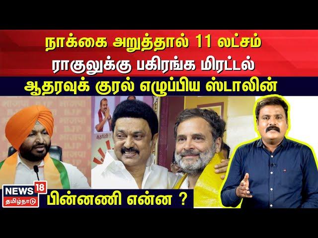 Rahul | நாக்கை அறுத்தால் 11 லட்சம்.. ராகுலுக்கு பகிரங்க மிரட்டல் - ஆதரவுக் குரல் எழுப்பிய Stalin