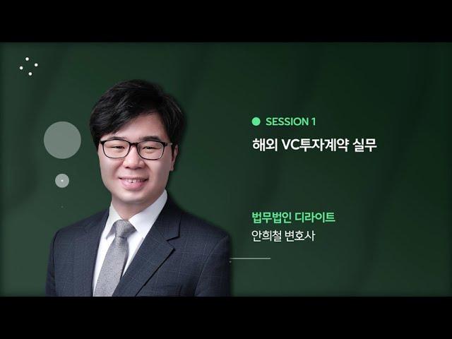 [Seminar@DLG(구 D'LIGHT)] 해외 VC투자계약 실무 | 법무법인 디엘지(구 법무법인 디라이트) (안희철 변호사)