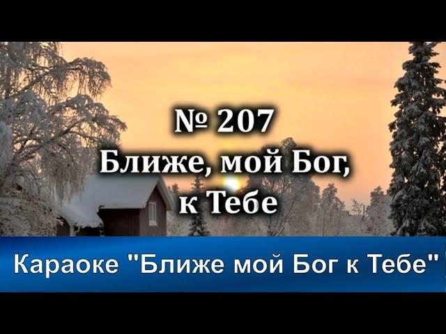 № 207 Ближе, мой Бог, к Тебе | Караоке с голосом | Христианские песни | Гимны надежды