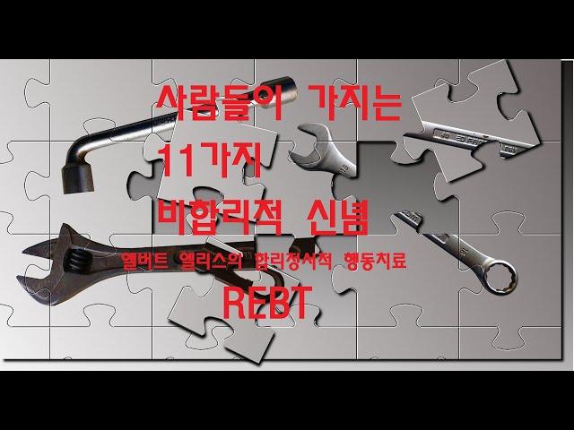 앨버트 엘리스의 합리정서적 행동치료REBT