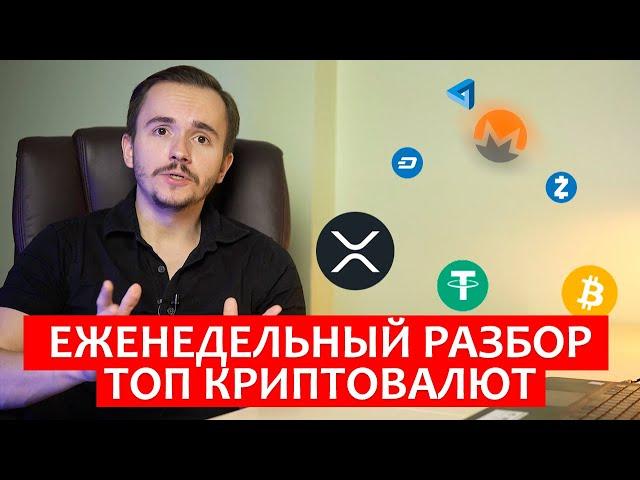 Обзор Рынка Криптовалют. Что ожидать от BITCOIN? Где подбирать АЛЬТЫ?