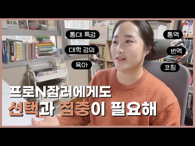 [통역사VLOG] 내려놓는 것도 연습이 필요해 | 통번역대학원 특강, 대학 강의 준비 시작