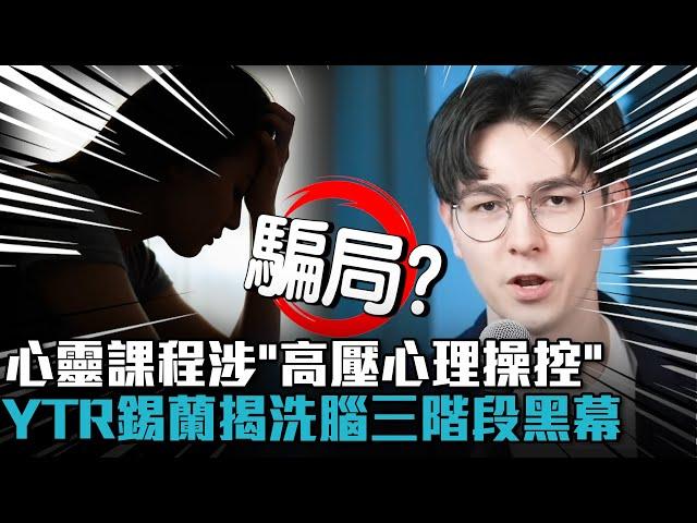 騙局？心靈課程涉「高壓心理操控」！YTR錫蘭揭洗腦三階段黑幕【CNEWS】3-1