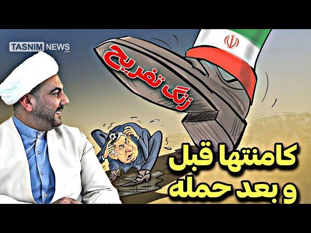 زنگ تفریح● با نمکهای وقایع حمله●کامنتهای قبل و بعد حمله!!