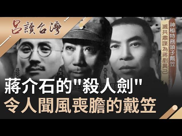 神秘特務頭子戴笠 "滅共肅諜"為蔣中正剷除異己!"四大金剛.十三太保"多次執行暗殺任務...神秘的"長江一號"身分曝光...｜呂捷 張齡予主持｜【呂讀台灣】20200405｜三立新聞台