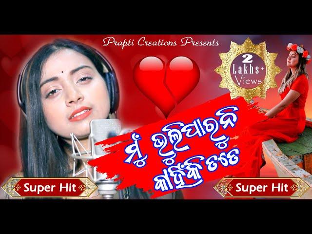 Mun Bhuli Paruni Kahinki Tate | Odia Sad Song | Jyotirmayee Nayak | Prem Darshan | Prapti Creations