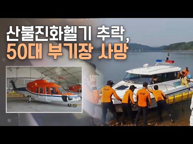 산불진화 헬기 대청호 추락.. 2명 사상ㅣMBC충북NEWS