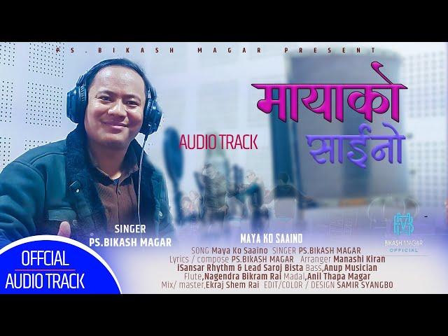 मायाको साईनो || AUDIO TRACK || MAYA KO SAAINO  || PS.BIKASH MAGAR