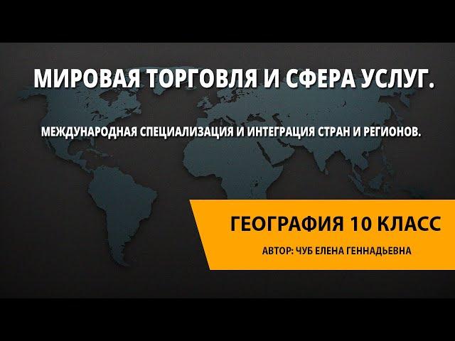 Мировая торговля и сфера услуг. Международная специализация и интеграция стран и регионов