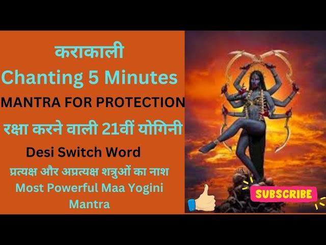 कराकाली chantingFreedomfromfear|21yogini#karakali|MoneyMantra #भयसेमुक्ति#DesiSwitchWords#[2025]
