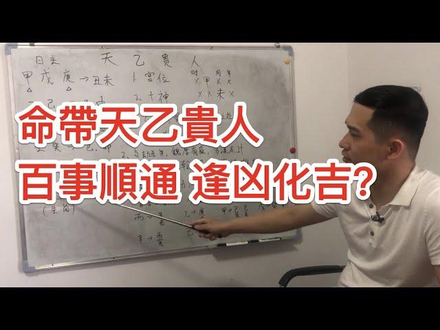 八字神煞｜命帶天乙貴人，百事順通，逢凶化吉？