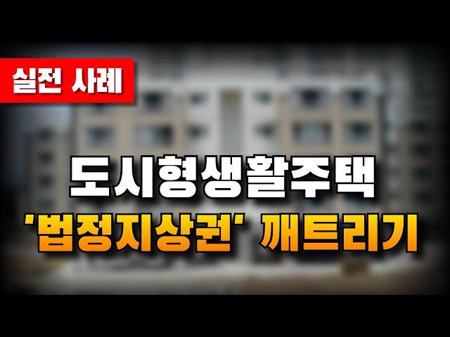 도시형생활주택, 법정지상권 깨트리기 [실전사례] | 법무법인 효현 김재권 변호사 | 유치권, 근저당, 토지