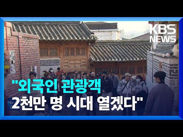 “내년 외국인 관광객 2천만 명 시대”…약인가? 독인가?   / KBS  2023.12.11.