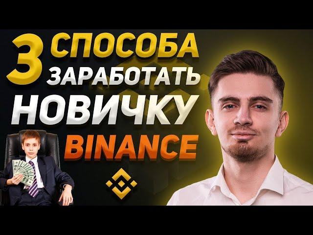 3 СПОСОБА ЗАРАБОТКА НА BINANCE ОТ 100$/ДЕНЬ | Как торговать на Binance | Как заработать на Бинанс