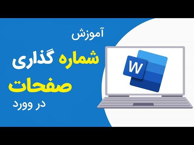 آموزش شماره گذاری صفحات در ورد