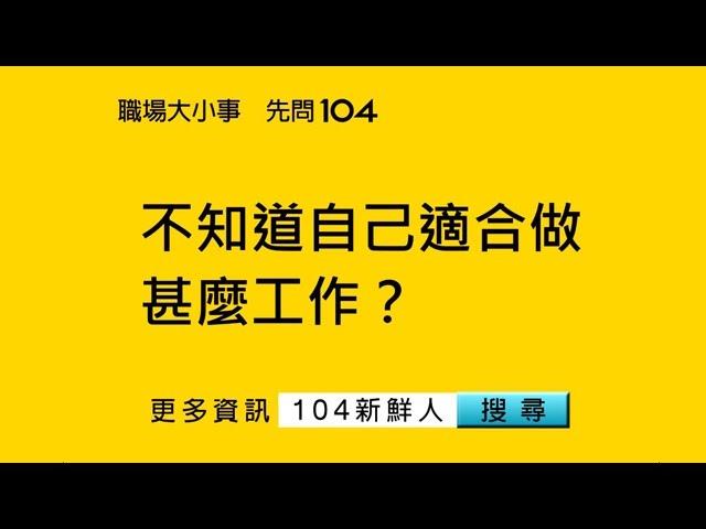 104人力銀行- 新鮮人如何找適合自己的工作？