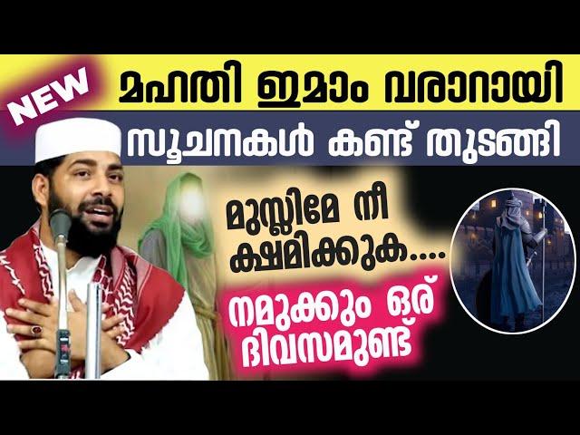 പതറല്ലേ മുസ്ലിമേ....|ഇമാം മഹ്ദിയുടെ വരവ് അടുത്തു|Sirajudeen Kasimi