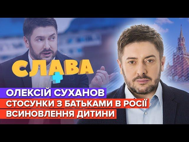 ОЛЕКСІЙ СУХАНОВ: конфлікт з батьками в росії, квартира в Латвії | СЛАВА+