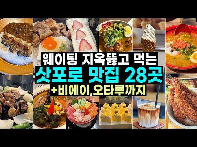 삿포로 맛집 폭격 들어간다  삿포로 여행 때 경험한 맛집 28곳! (with 비에이, 오타루)